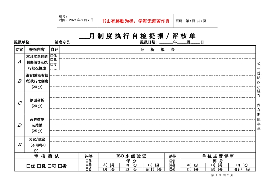 月制度执行自检提报评核单_第1页