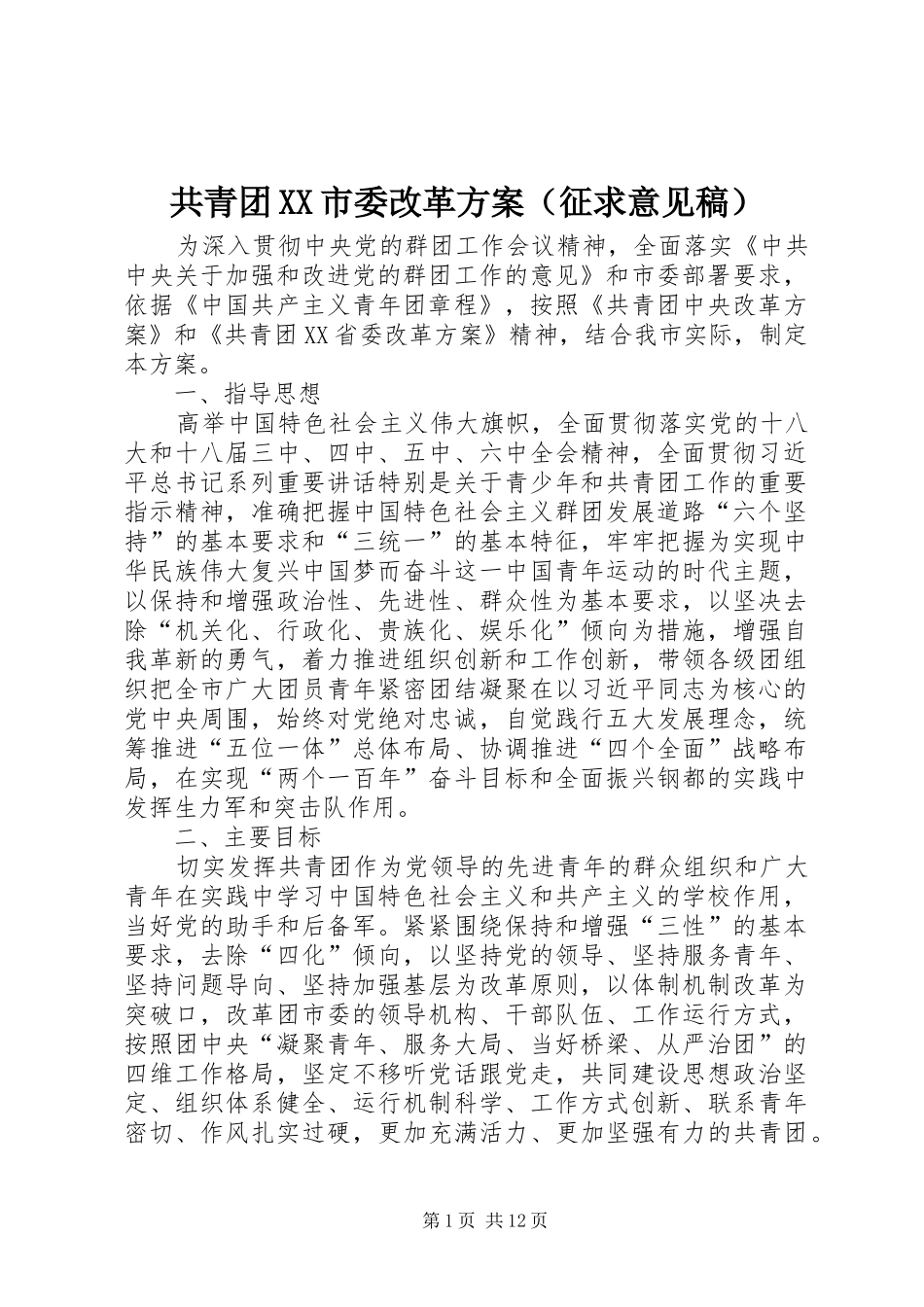 共青团XX市委改革实施方案（征求意见稿）_第1页