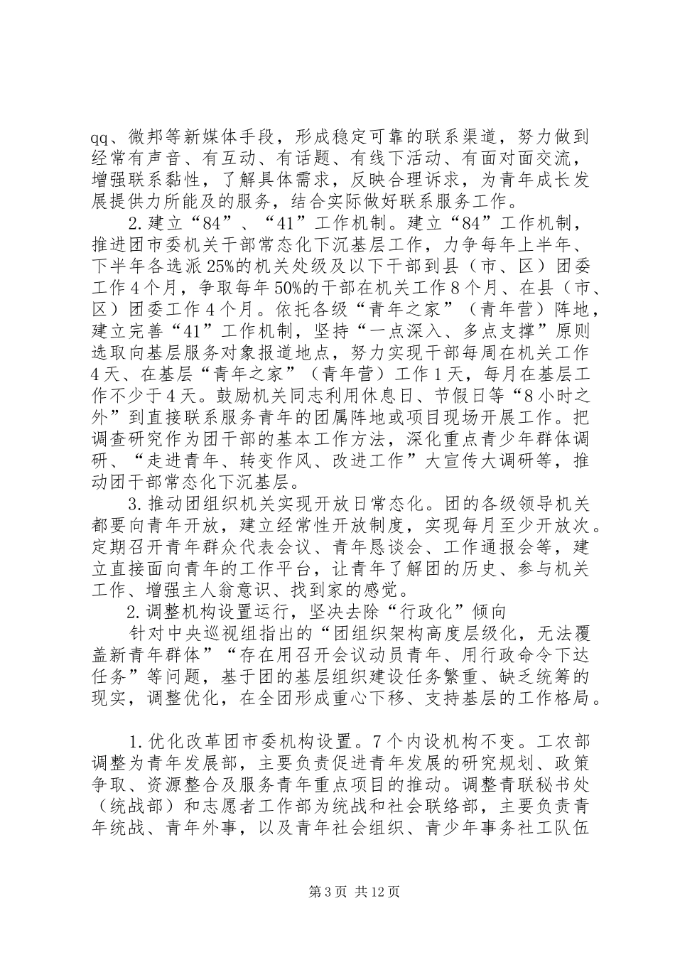 共青团XX市委改革实施方案（征求意见稿）_第3页