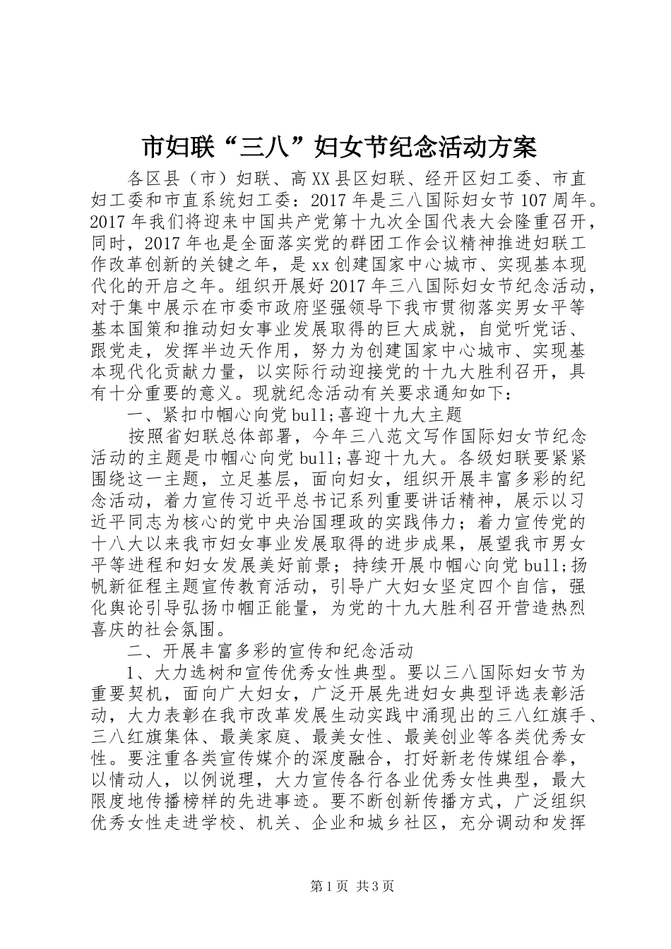 市妇联“三八”妇女节纪念活动实施方案_第1页
