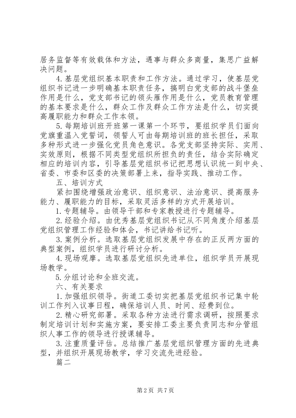 基层党组织书记集中轮训工作实施方案_第2页