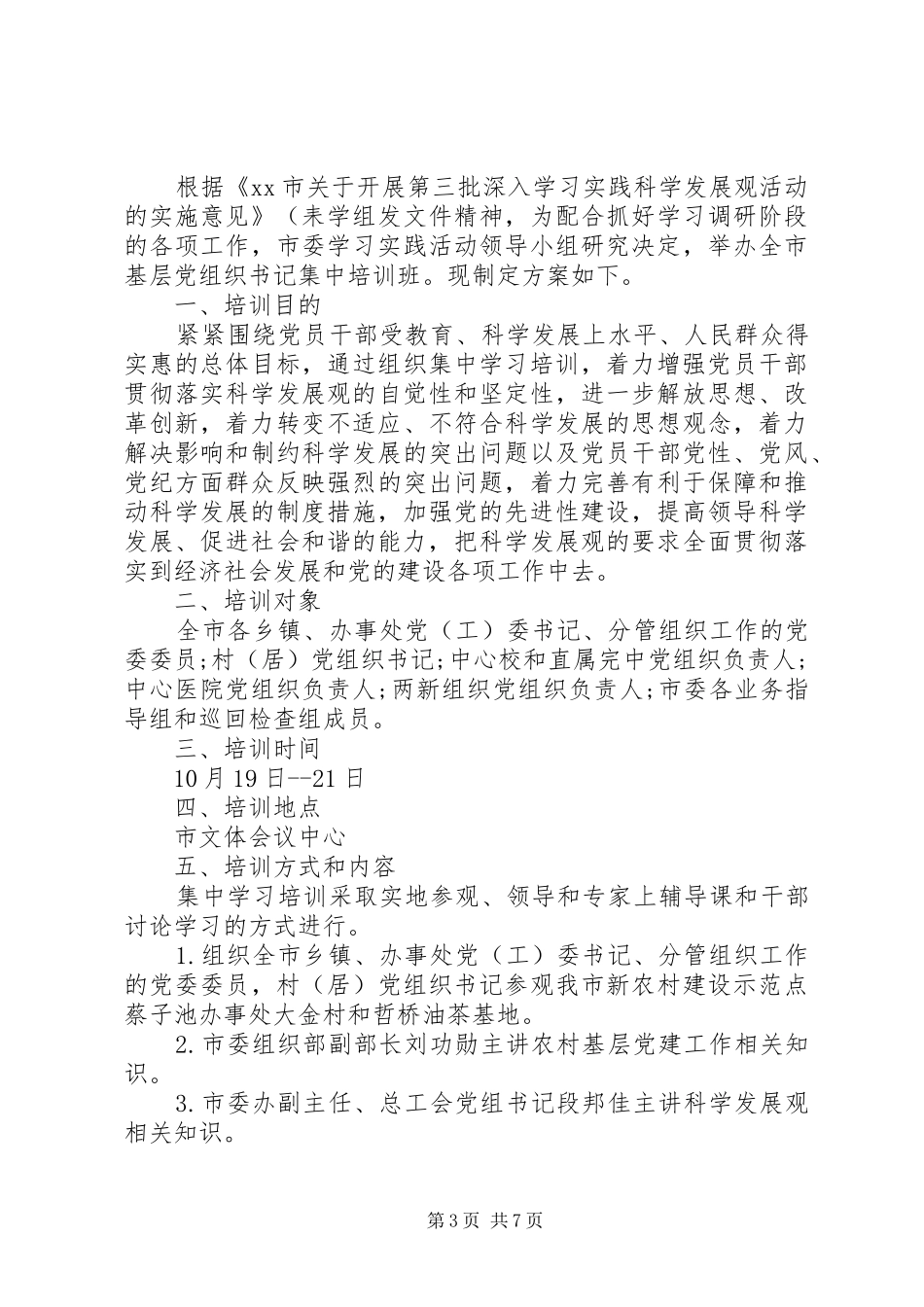 基层党组织书记集中轮训工作实施方案_第3页