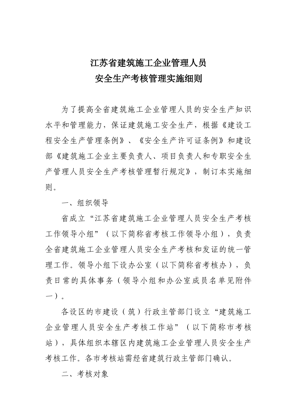 江苏省建筑施工企业管理人员安全生产考核管理实施细则(15)_第1页