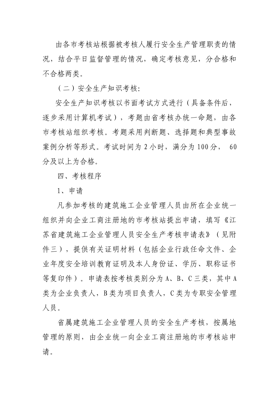 江苏省建筑施工企业管理人员安全生产考核管理实施细则(15)_第3页