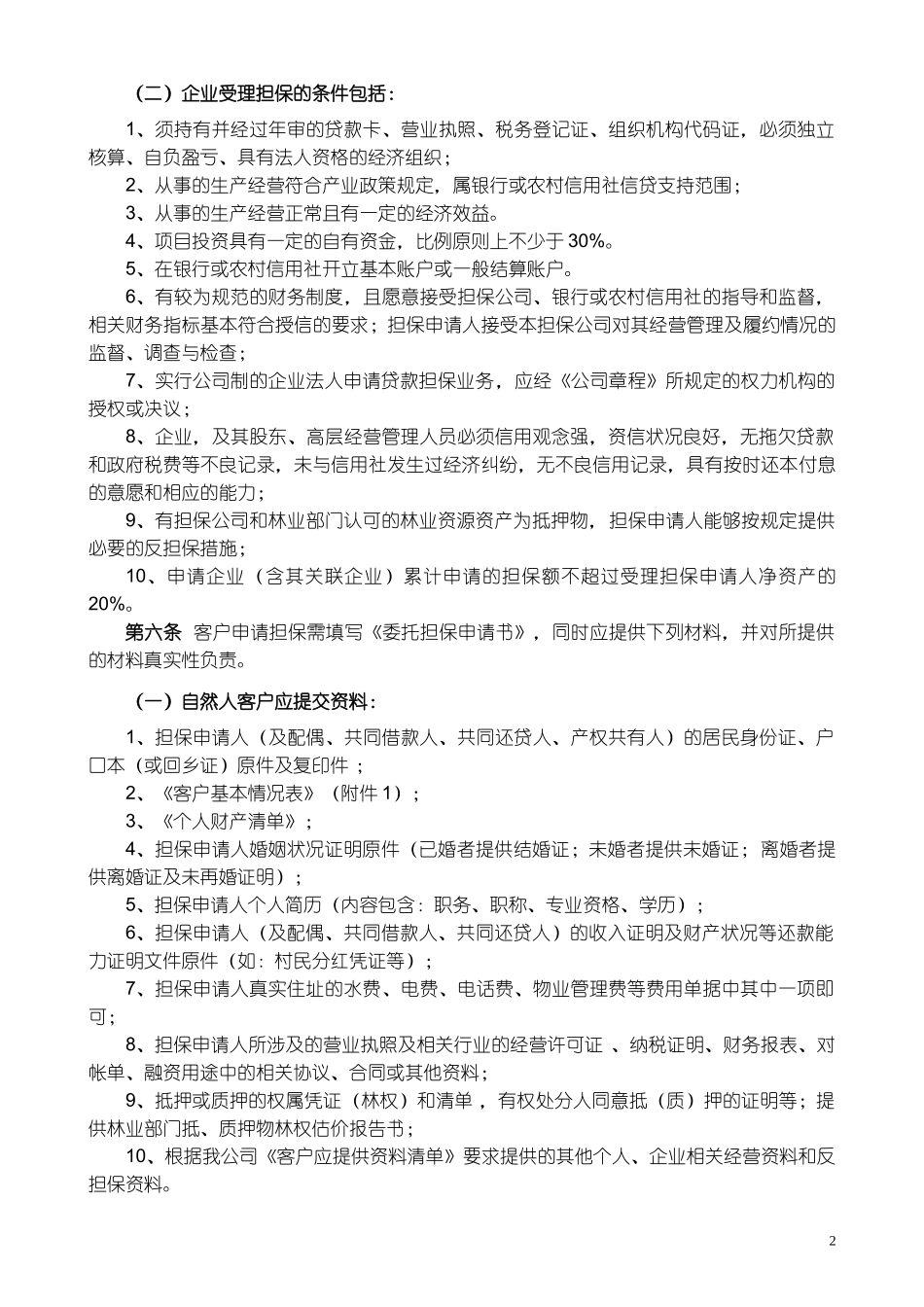 林权证担保业务管理办法_第2页