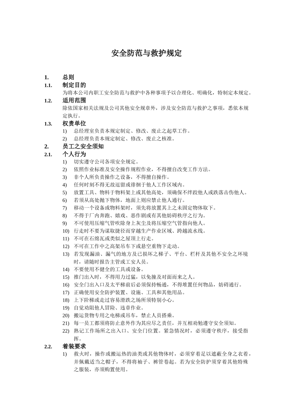 安全防范与救护规定_第1页