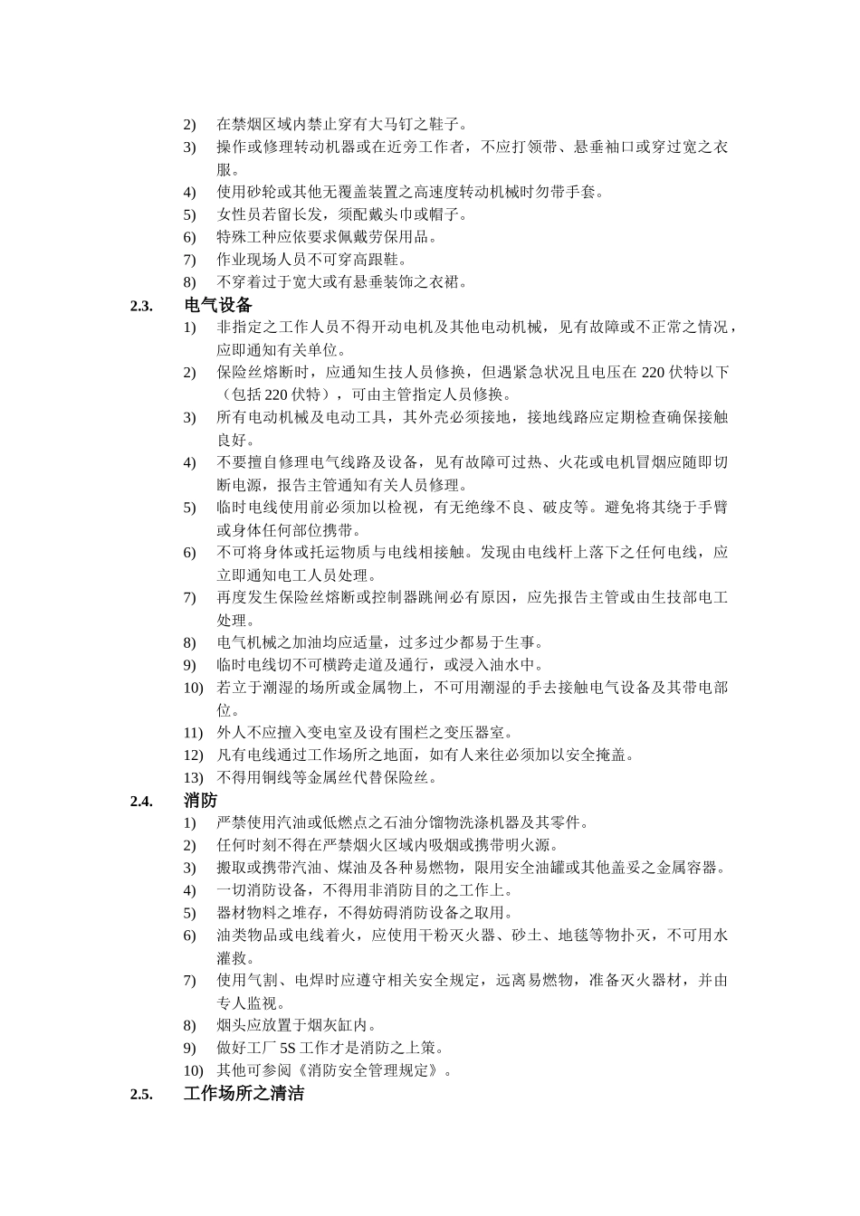 安全防范与救护规定_第2页