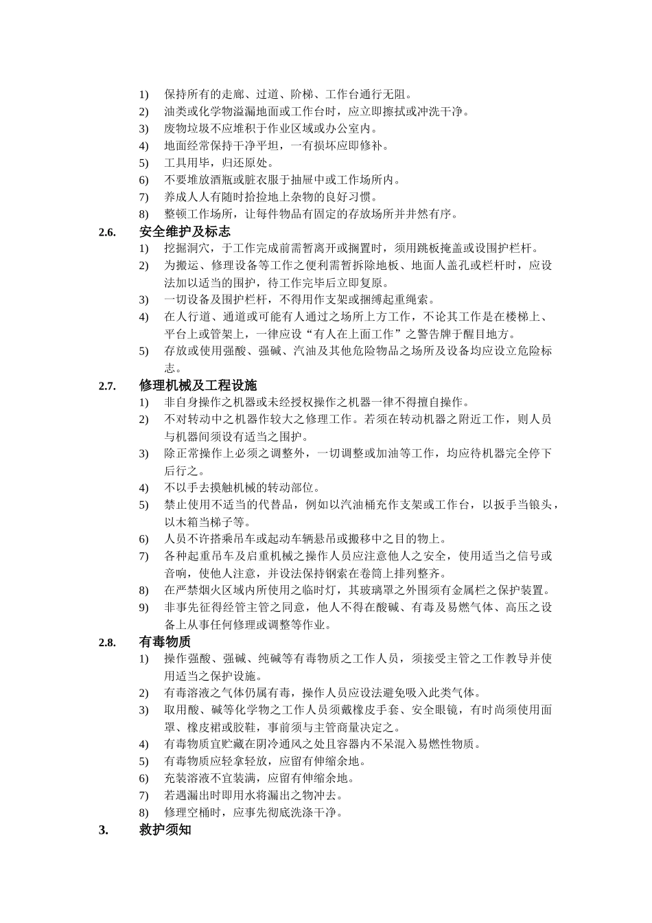 安全防范与救护规定_第3页