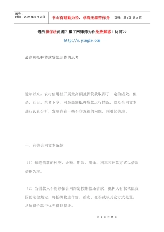 最高额抵押贷款贷款运作的思考
