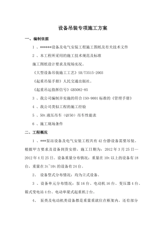 设备吊装专项施工方案