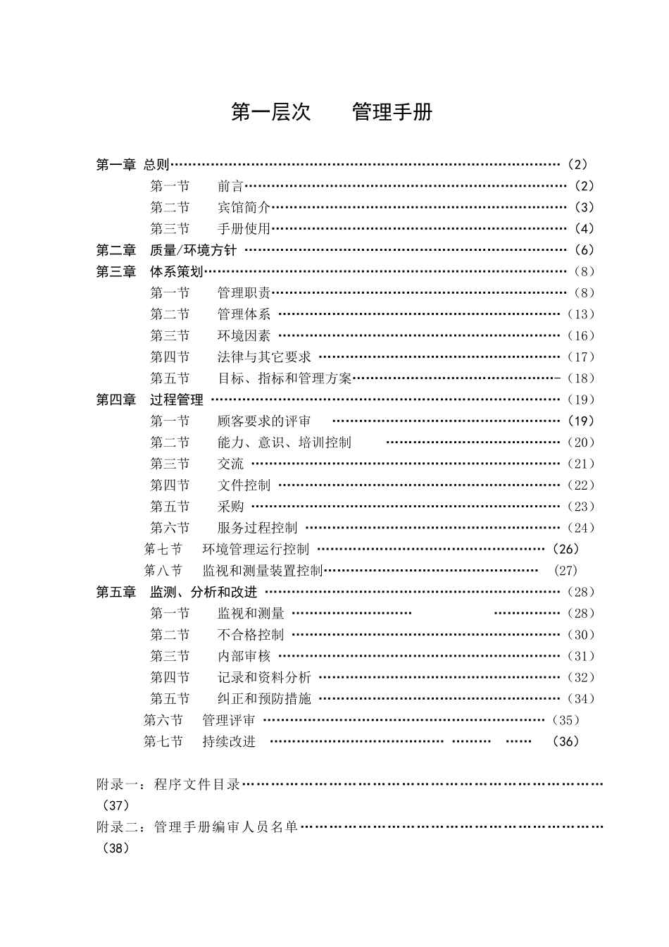 某中日合资宾馆质量管理手册_第2页