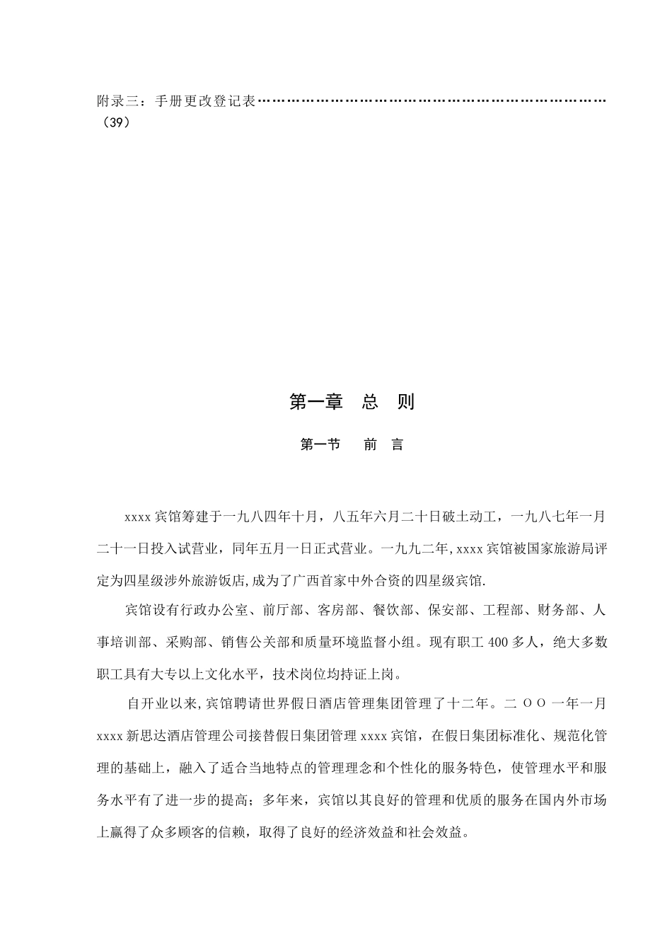 某中日合资宾馆质量管理手册_第3页