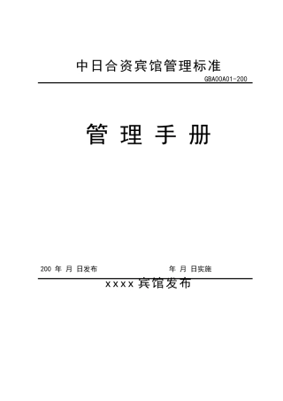 某中日合资宾馆质量管理手册