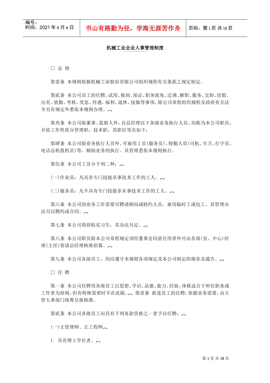 机械工业企业的人事管理制度_第1页