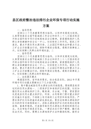 县区政府整治违法排污企业环保专项行动方案