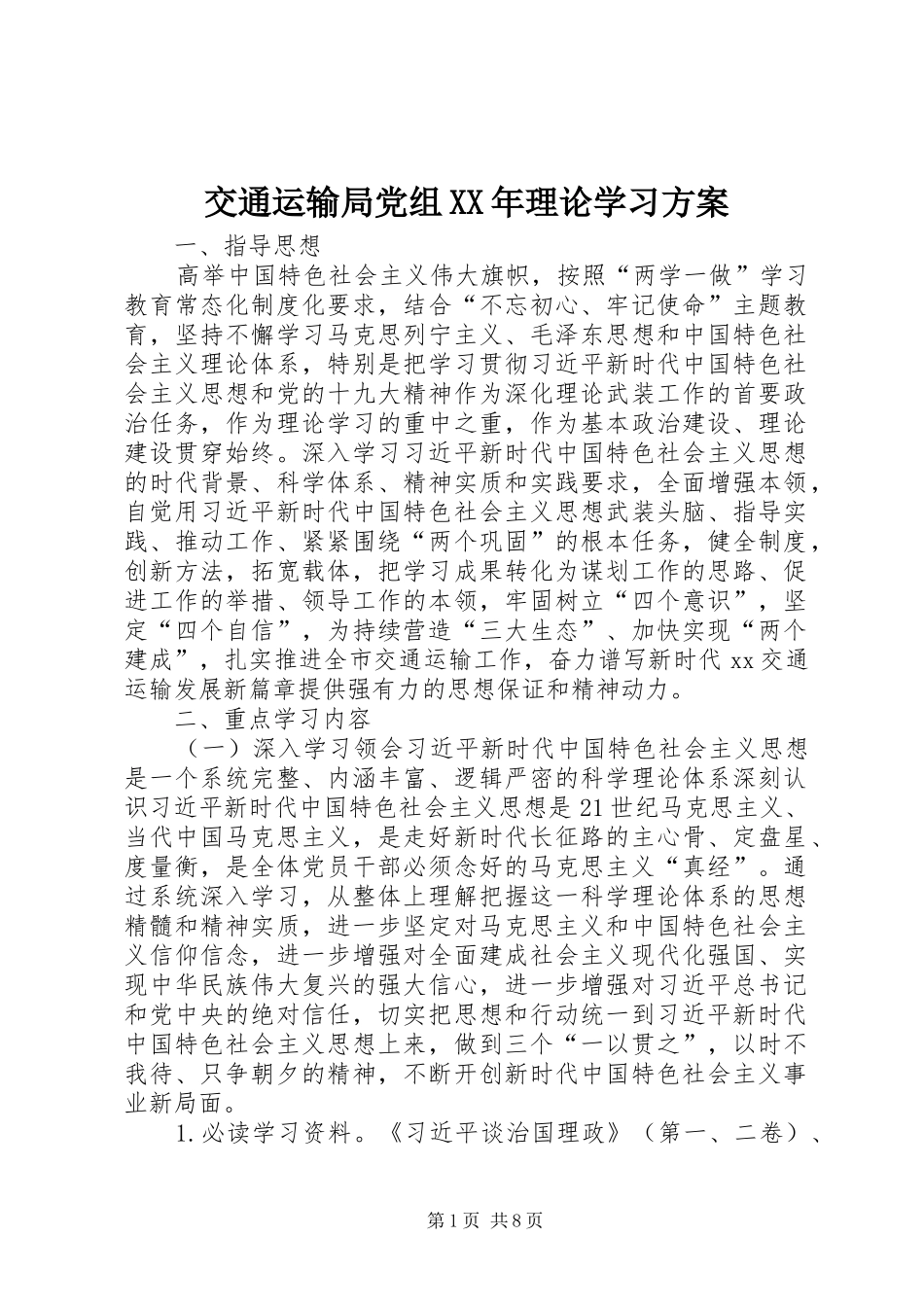 交通运输局党组XX年理论学习实施方案_第1页