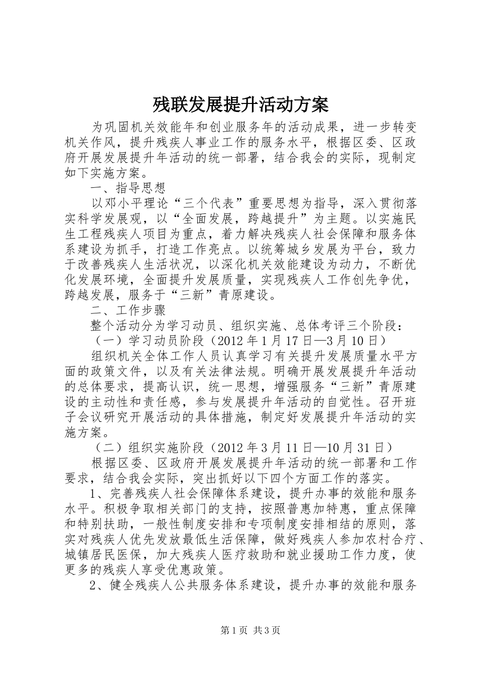 残联发展提升活动实施方案_第1页