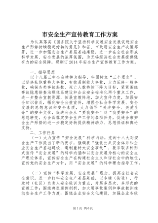 市安全生产宣传教育工作实施方案