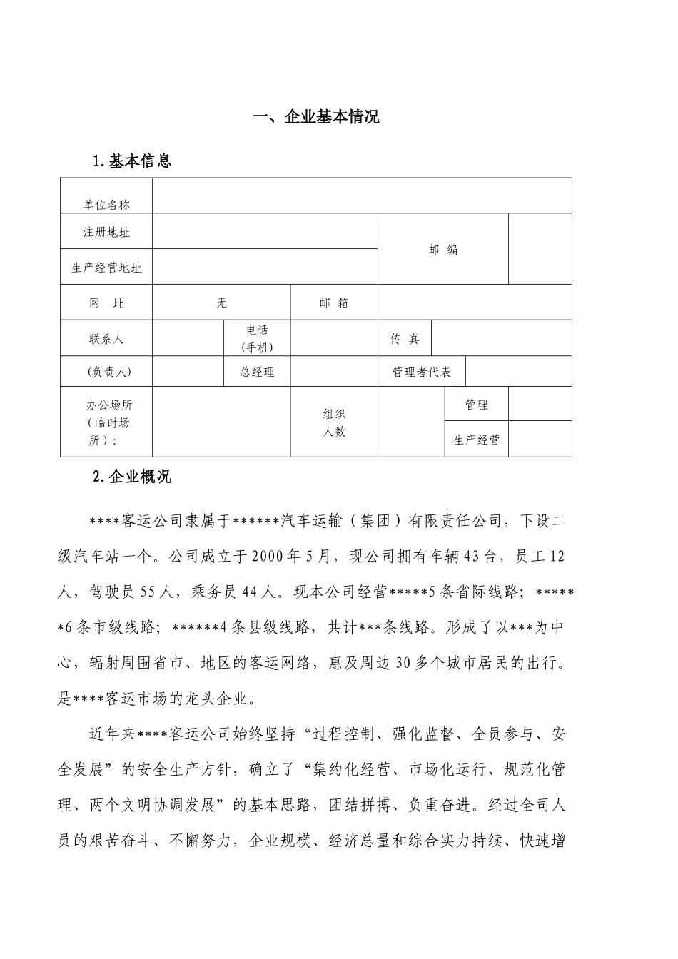 客运企业安全生产标准化自评报告_第2页