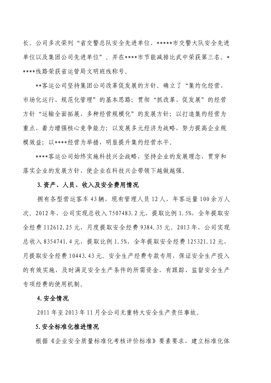 客运企业安全生产标准化自评报告_第3页