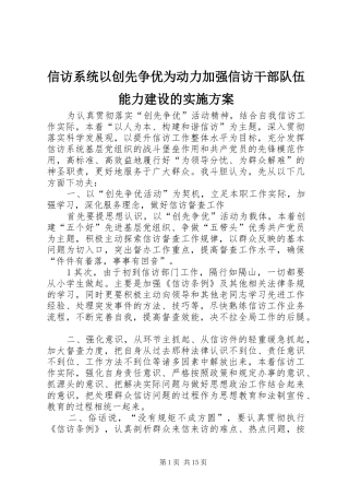 信访系统以创先争优为动力加强信访干部队伍能力建设的方案