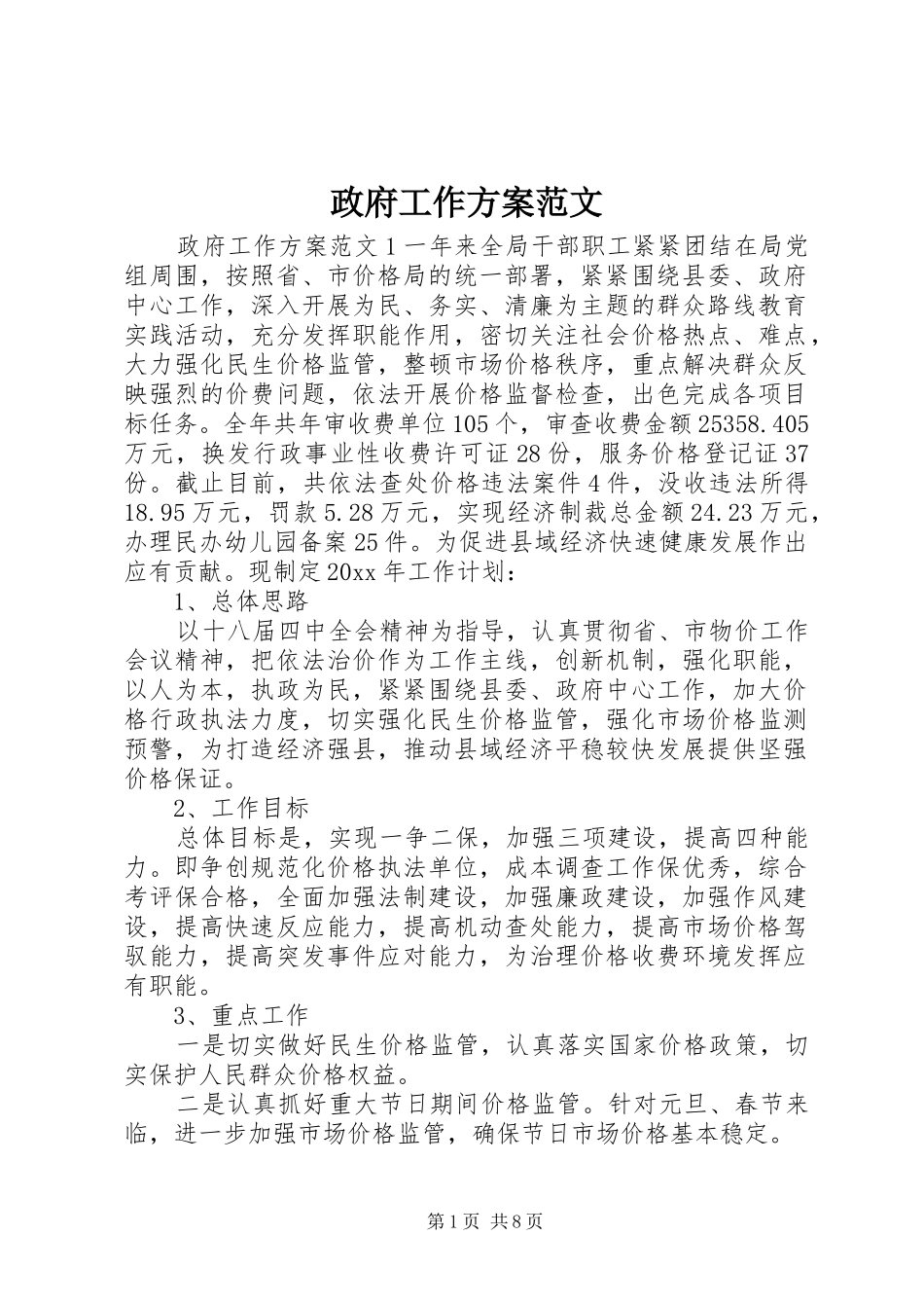 政府工作实施方案范文_第1页