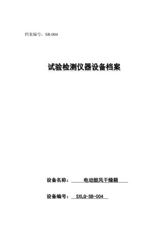 仪器设备档案(烘箱)