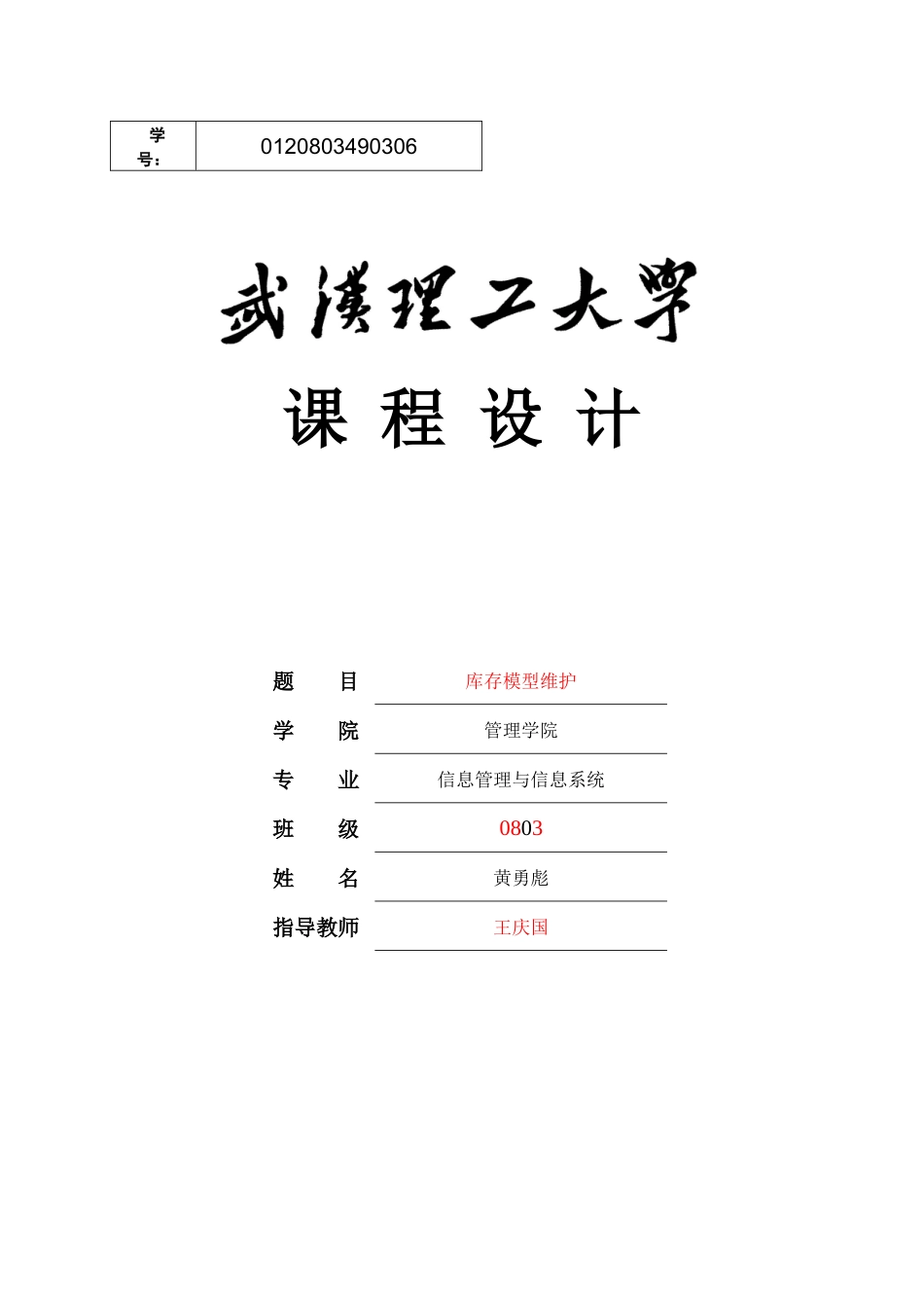 C语言库存管理课程设计_第1页