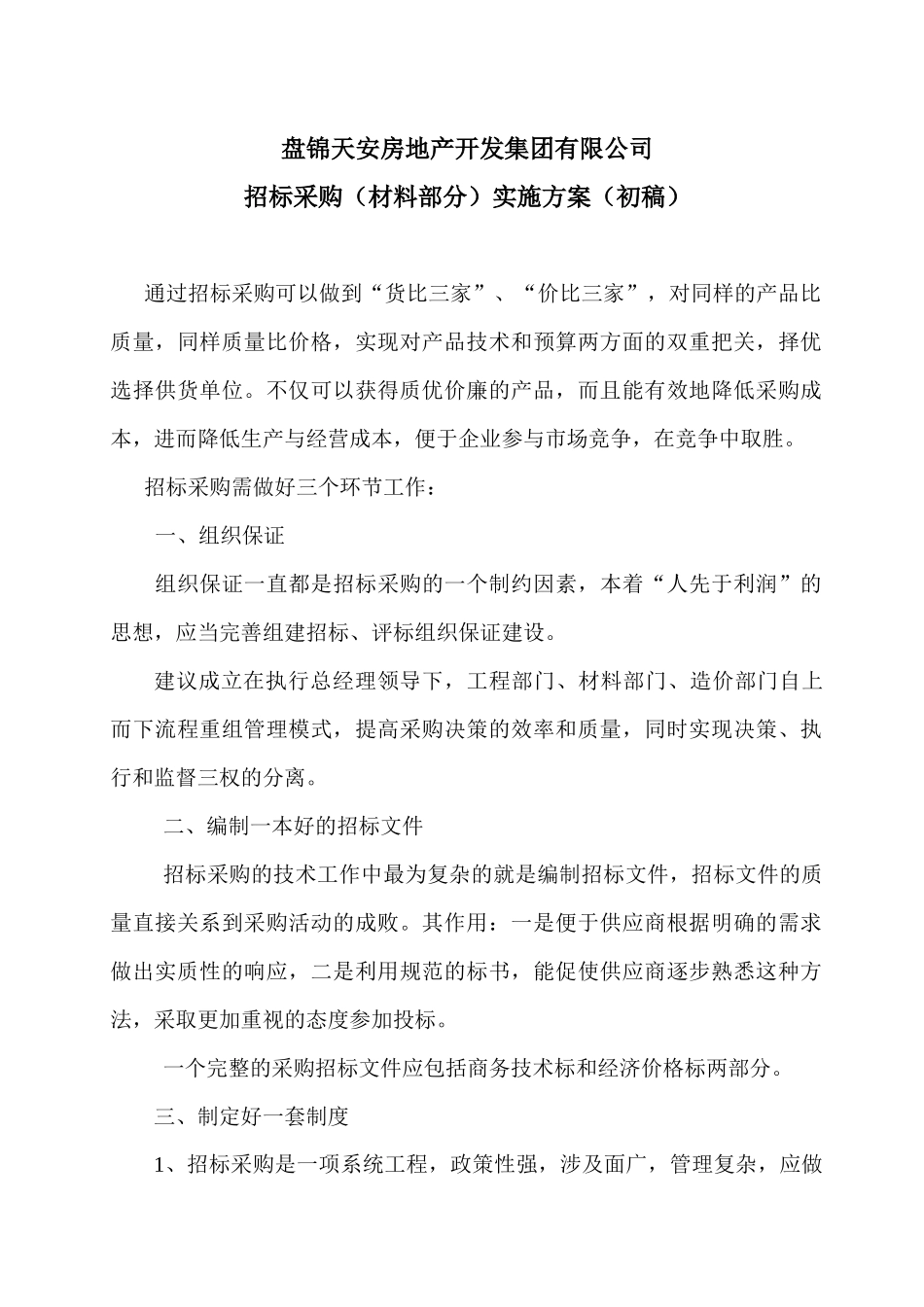 材料招标实施方案_第1页