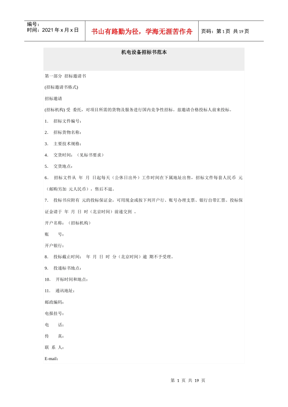 机电设备招标书范本_第1页