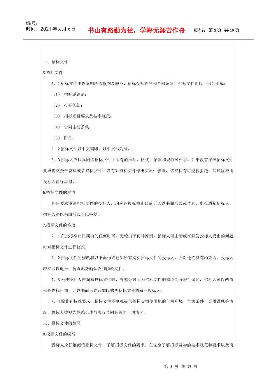 机电设备招标书范本_第3页