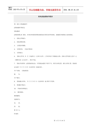 机电设备招标书范本