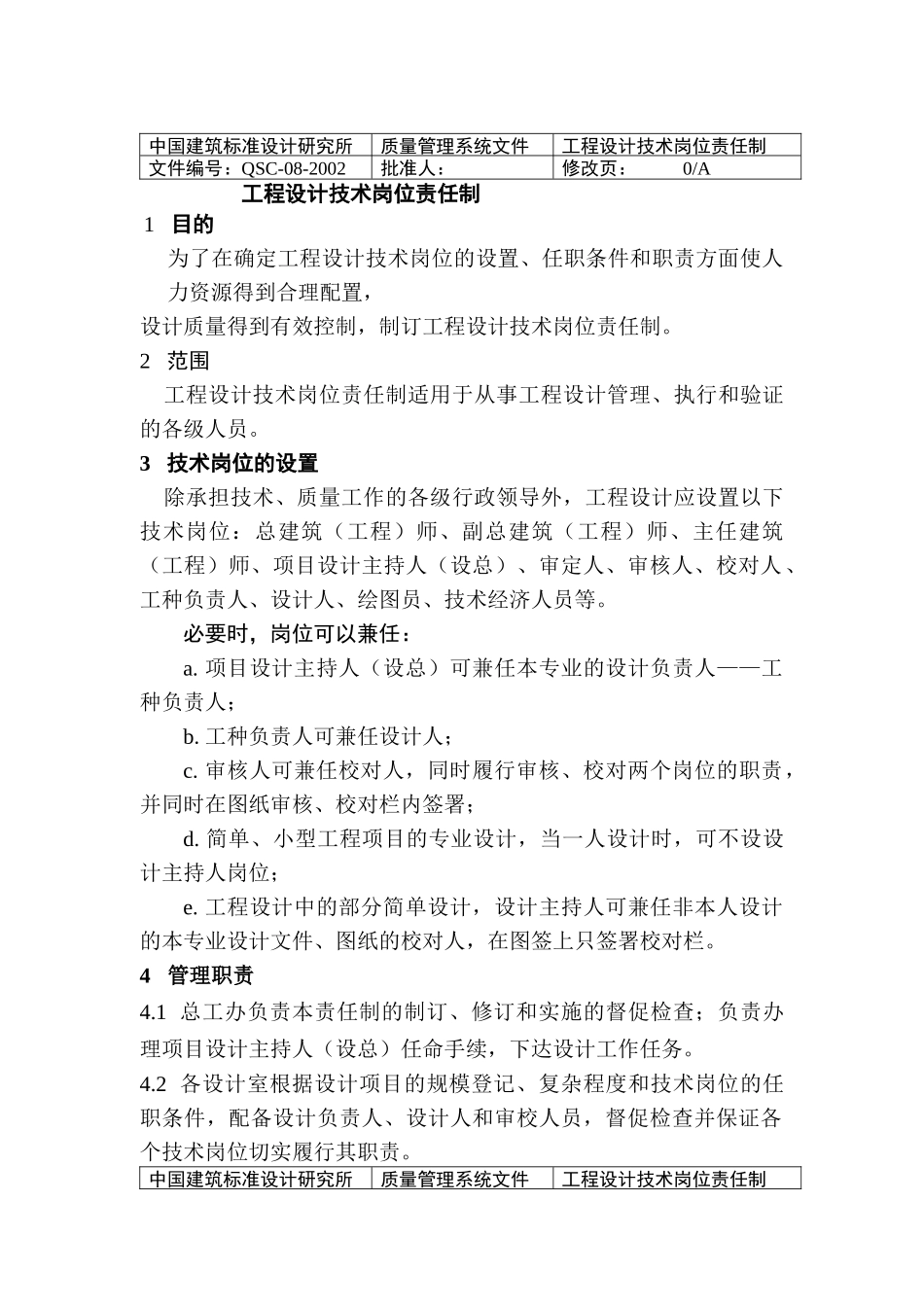 中国建筑标准设计研究所工程设计技术岗位责任制_第1页