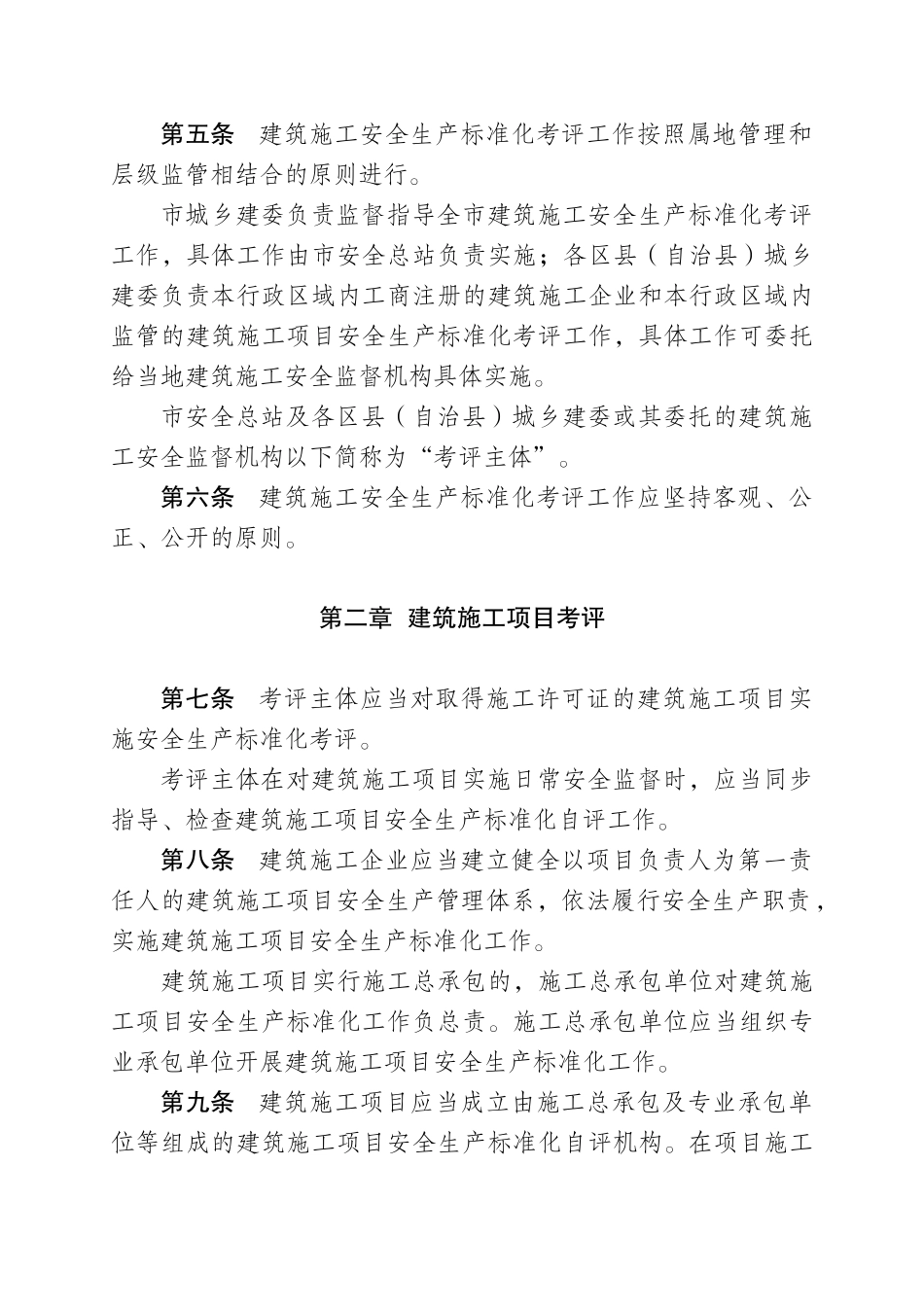 重庆市建筑施工安全生产标准化考评实施细则_第2页
