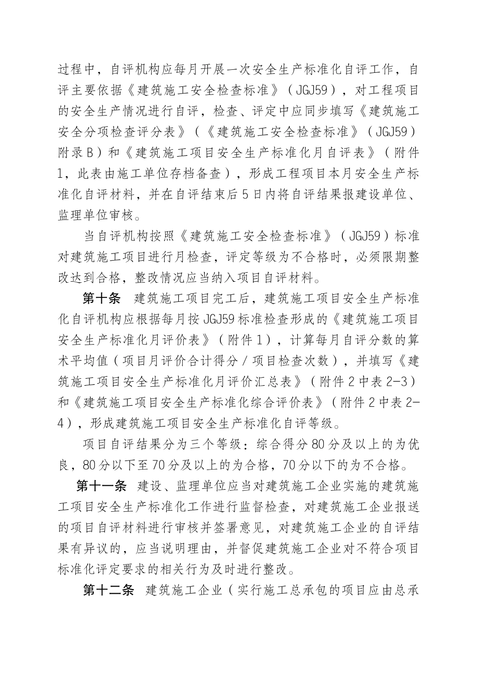 重庆市建筑施工安全生产标准化考评实施细则_第3页