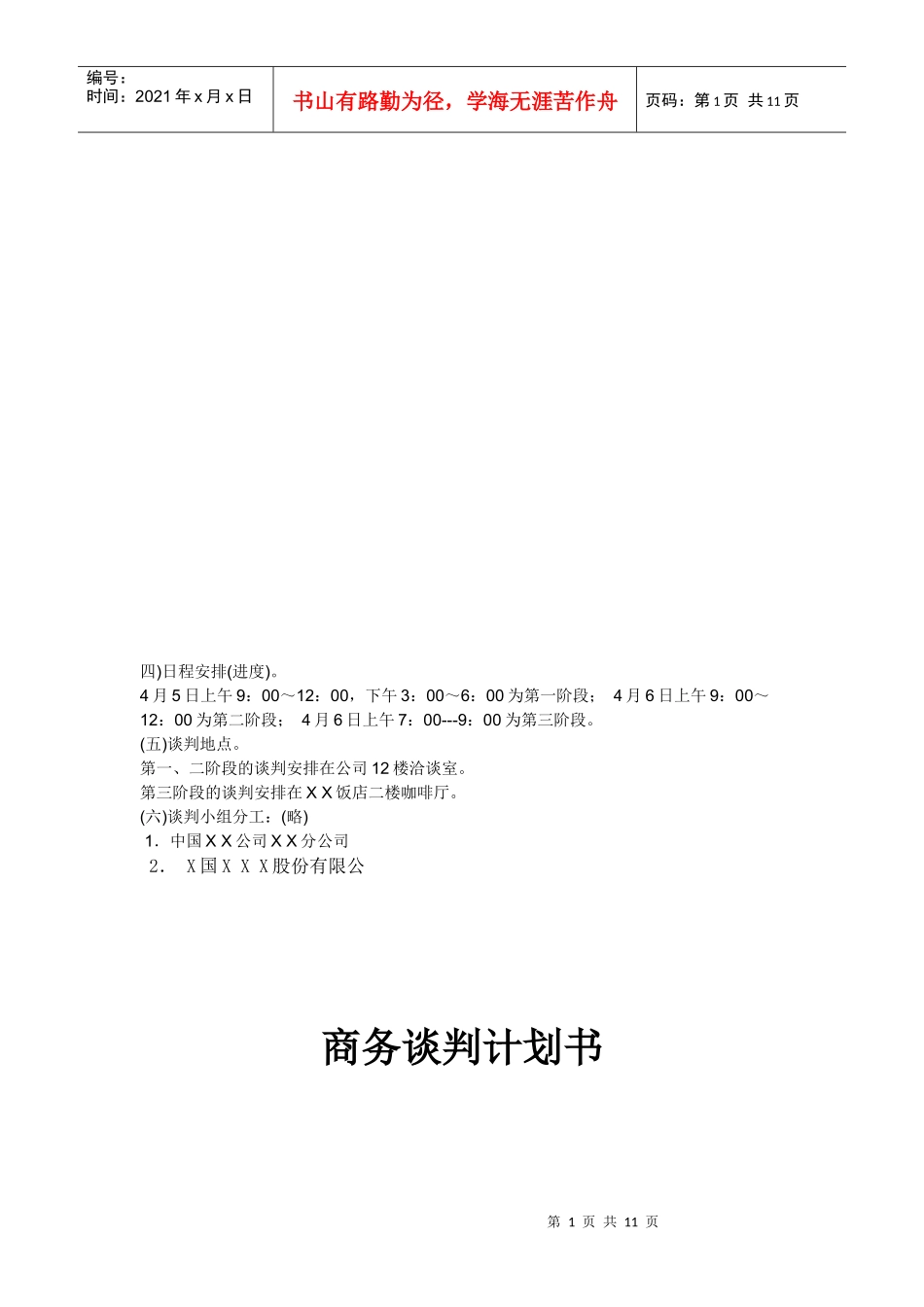 有关与海尔集团签订明年空调经销协议的谈判方案_第1页