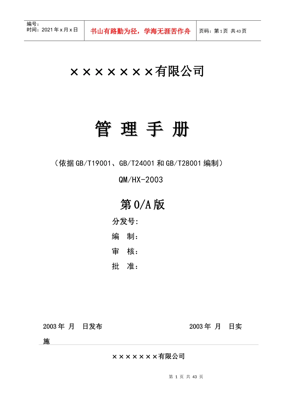 机电设备安装公司三合一管理手册_第1页