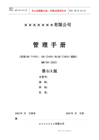 机电设备安装公司三合一管理手册