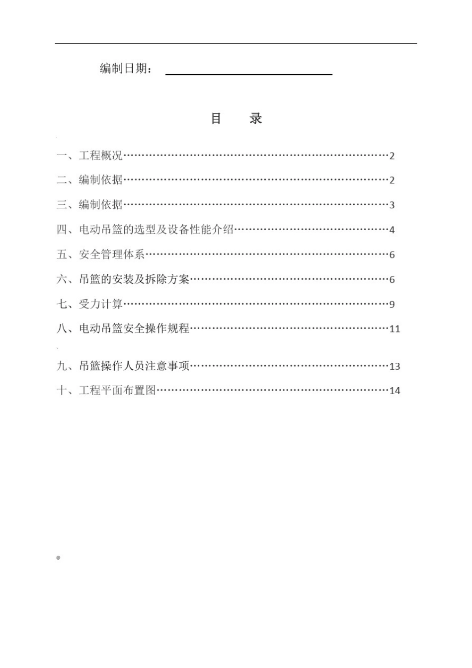 坡屋面电动吊篮专项施工方案模板_第2页