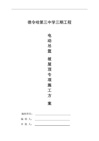 坡屋面电动吊篮专项施工方案模板