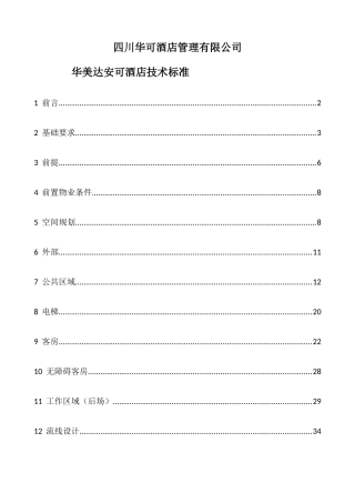 某酒店技术标准