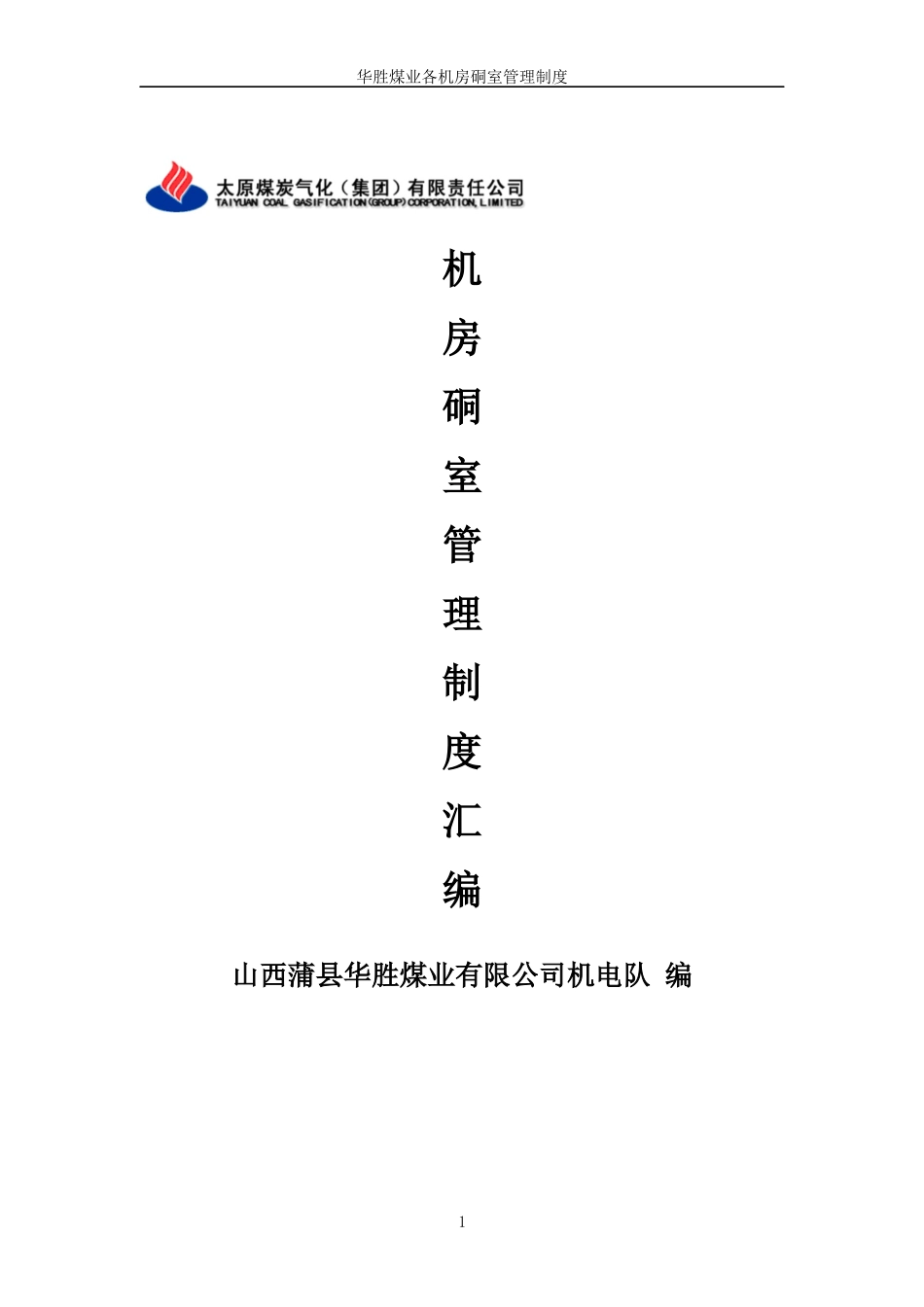 机房硐室制度汇总722_第1页