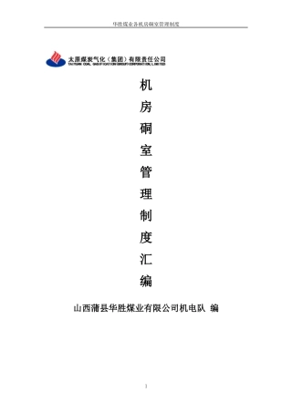 机房硐室制度汇总722