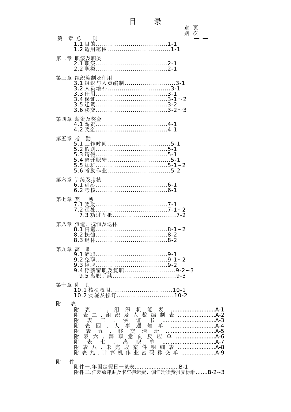 某企业人事管理细则分析_第3页