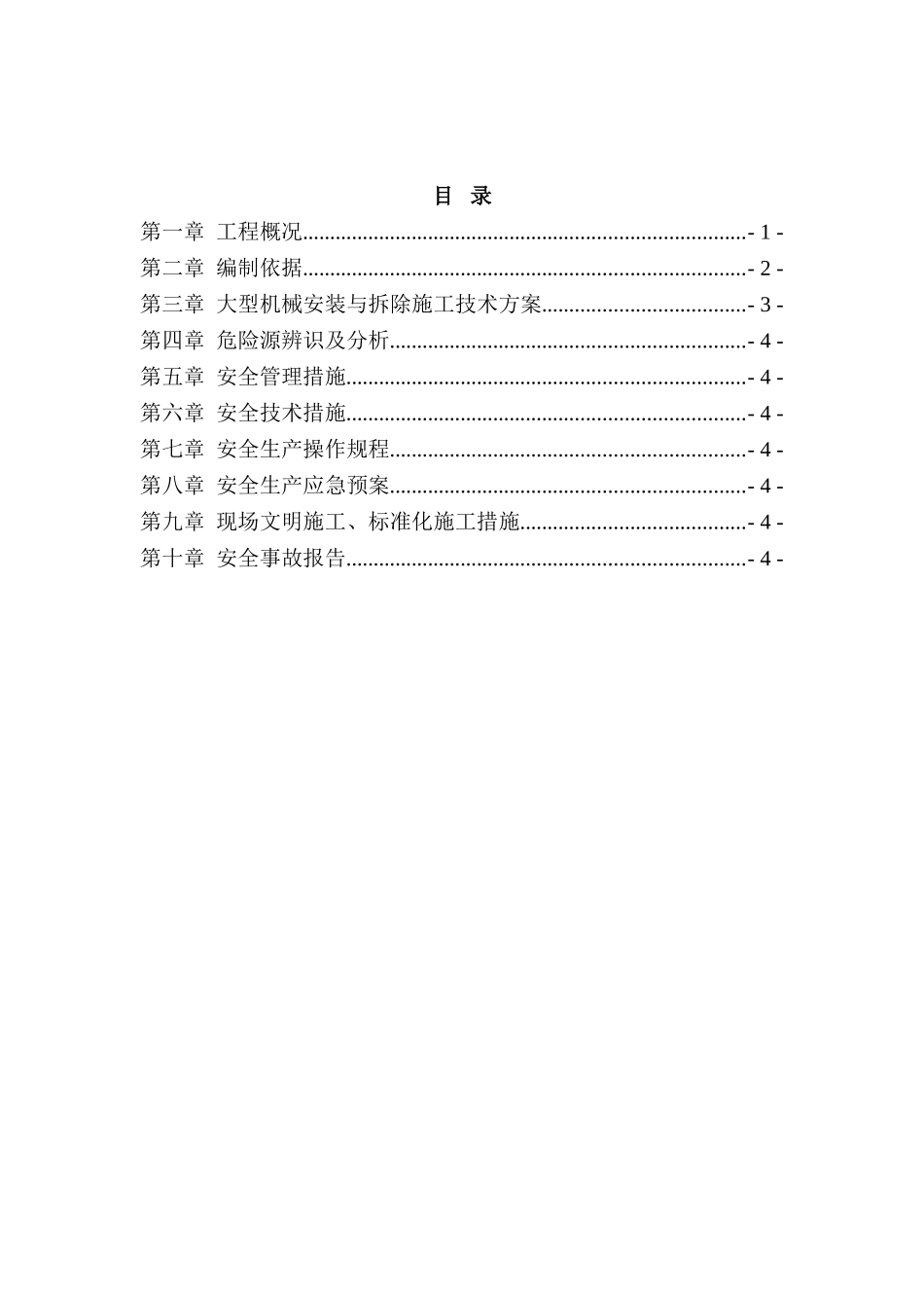 大型机械安装与拆除安全专项施工方案(50页)_第3页