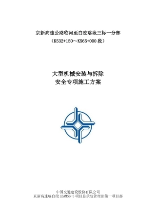 大型机械安装与拆除安全专项施工方案(50页)