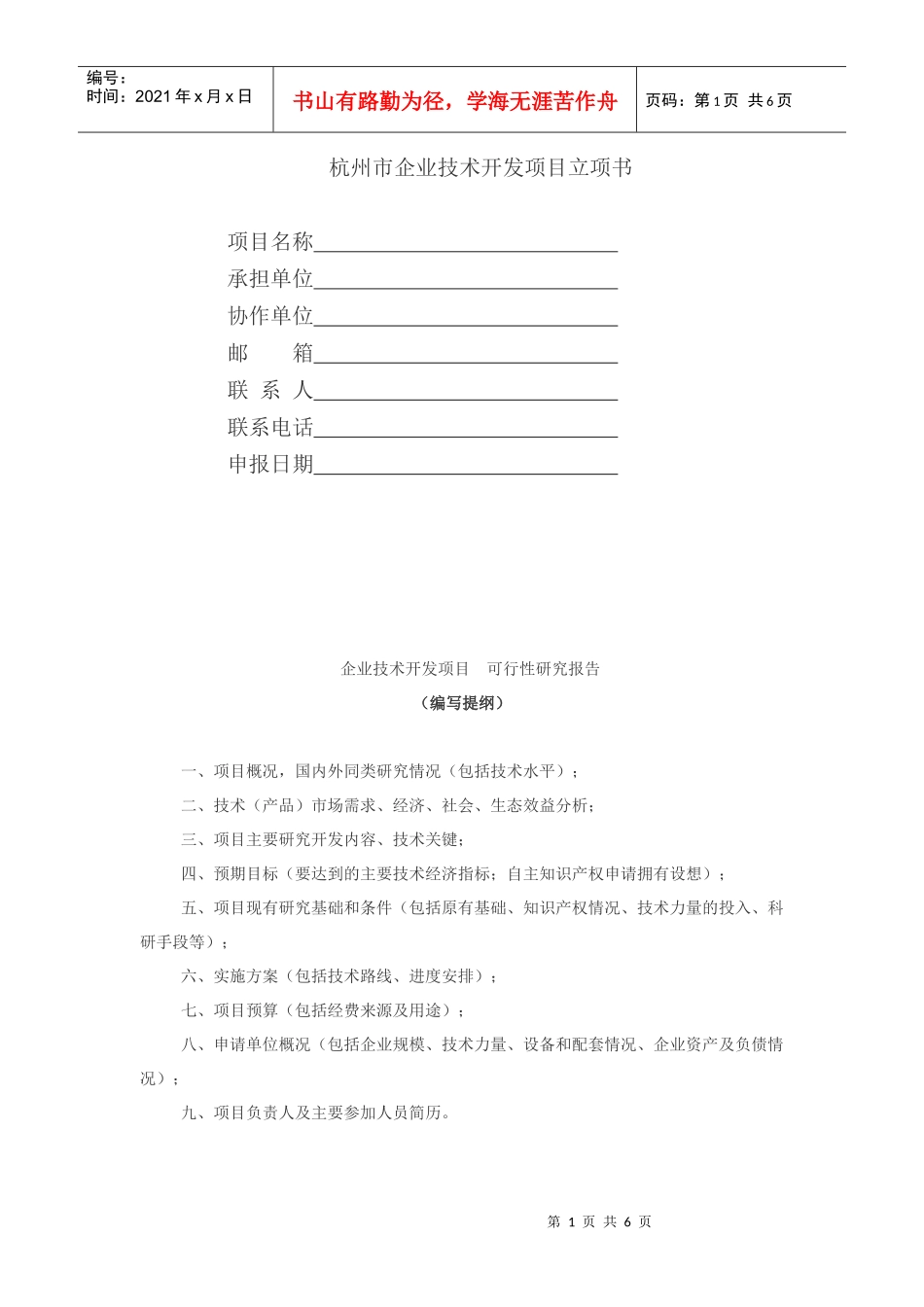 杭州市企业技术开发项目立项书_第1页