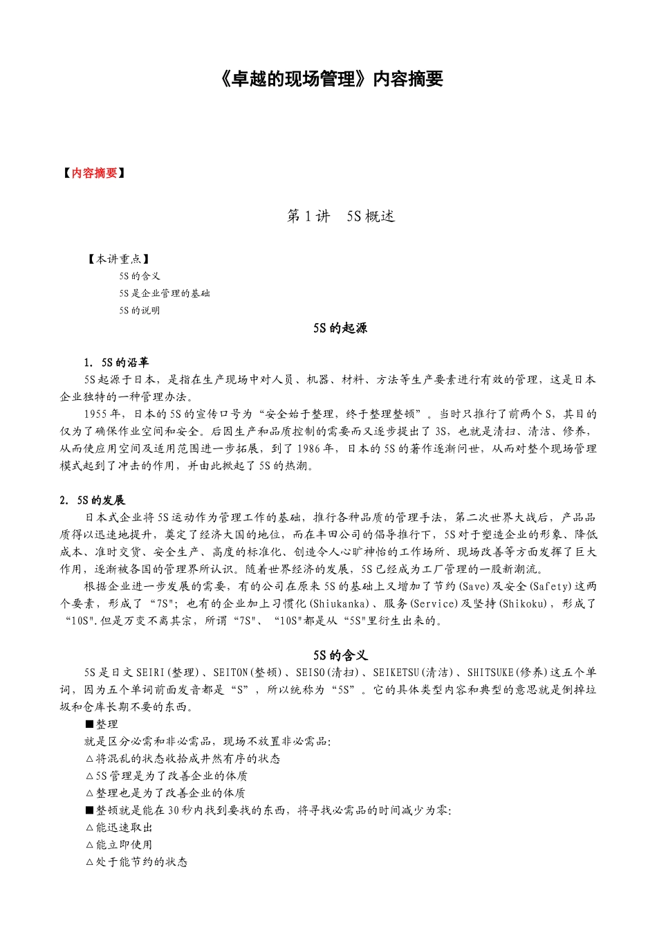 卓越的现场管理(3)_第1页