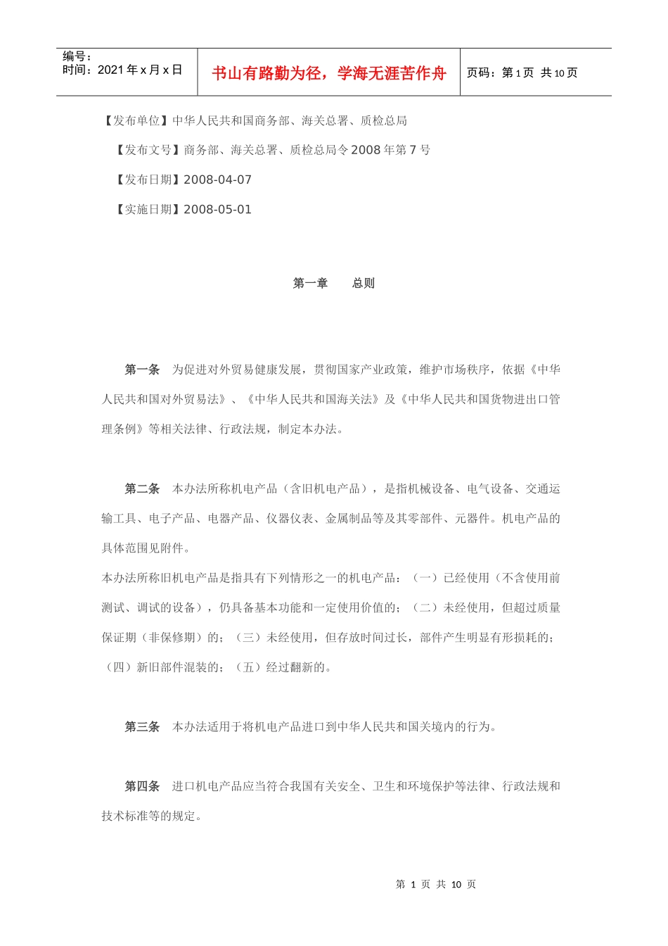 机电设备进口管理办法_第1页