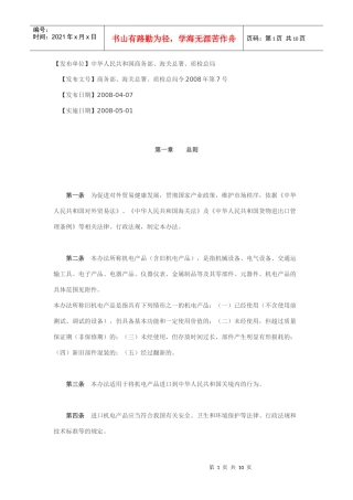 机电设备进口管理办法